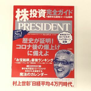 PRESIDENT 株投資 完全ガイド 1億貯める最短コース 銘柄 歴史が証明！コロナ後の爆上げに備えよ お宝銘柄 プレジデント