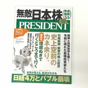 PRESIDENT 無敵 日本株 日経新聞 衝撃の確信証言　史上空前のカネ余り 株高は理屈抜きで行くところまで行く プレジデント