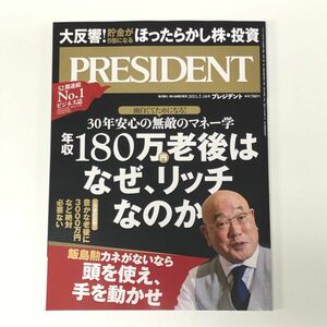 PRESIDENT 大反響！貯金が5倍になる ほったらかし 株 投資 年収180万円老後はなぜ、リッチなのか プレジデント