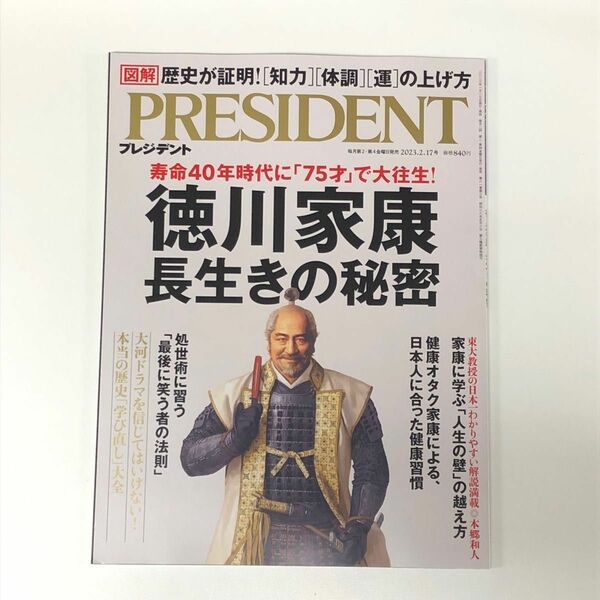 PRESIDENT 歴史が証明 知力 体調 運の上げ方 徳川家康長生きの秘密プレジデント