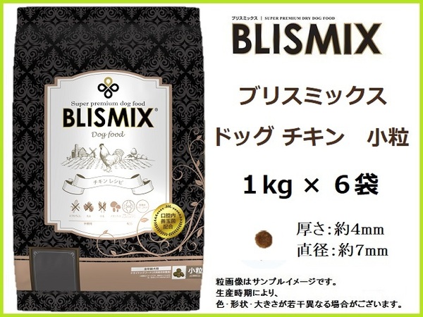 ブリスミックス ドッグ チキン 1kg×6袋／小粒　約400gサンプル＆おやつ付◆送料無料◆BLISMIX