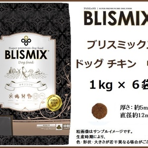 ブリスミックス ドッグ チキン 1kg×6袋／中粒　約400gサンプル＆おやつ付◆送料無料◆BLISMIX