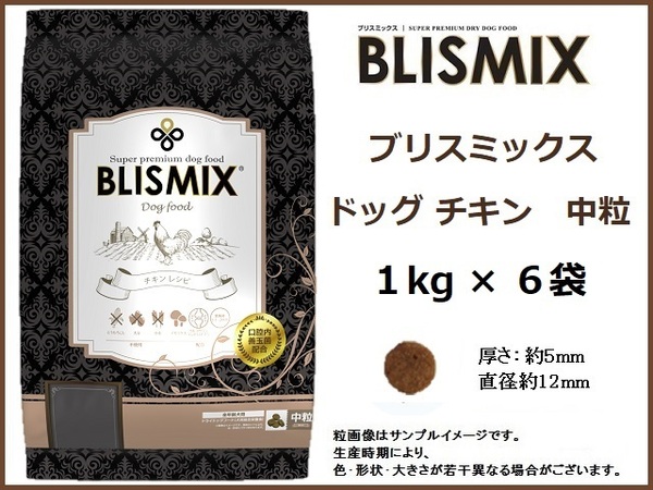 ブリスミックス ドッグ チキン 1kg×6袋／中粒　約400gサンプル＆おやつ付◆送料無料◆BLISMIX