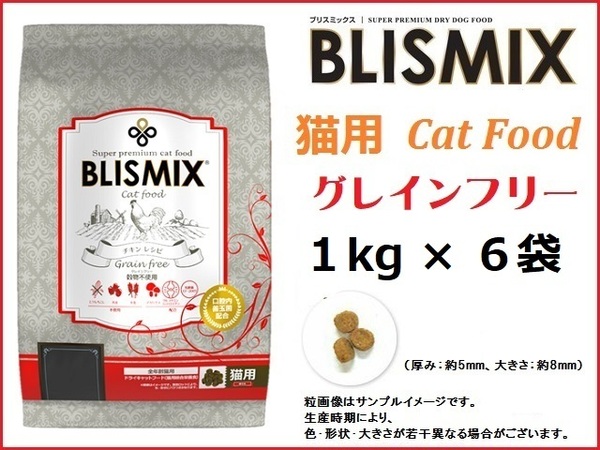 ブリスミックス（BLISMIX） グレインフリーキャット　1kg×6袋　猫用／送料無料