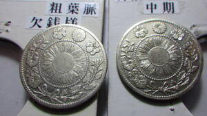  asahi day dragon 10 sen silver coin Meiji 3 year 2 piece missing sen sama 