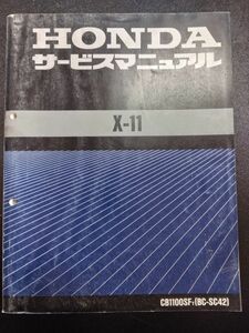 X-11　X11　エックスイレブン（CB1100SFY）（BC-SC42）（SC42E）HONDAサービスマニュアル（サービスガイド）