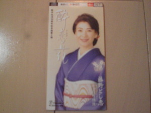 即決 演歌8cm中古CDシングル 藤原とし恵/酔恋花/葭町情話 歌詞カードなし・ジャケット番号シールあり