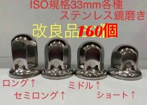 ナットキャップ専門★ステンレス鏡磨き★ISO規格33mm用各種★160個★プライヤー付き