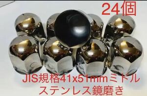 ナットキャップ専門ステンレス製★JIS規格41mmx高さ51mm ★ミドル24個