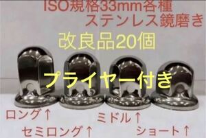 ナットキャップ★ステンレス鏡磨き★ISO規格33mm用各種★20個予備付き