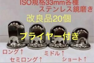 ナットキャップ★ステンレス鏡磨き★ISO規格33mm用各種★20個プライヤー付き