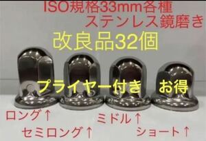 ナットキャップ★ステンレス鏡磨き★ISO規格33mm用各種★選び自由32個★プライヤー付き