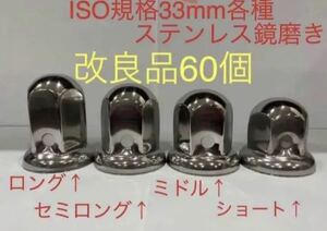 ナットキャップ★ステンレス鏡磨き★ISO規格33mm用各種★60個★即入