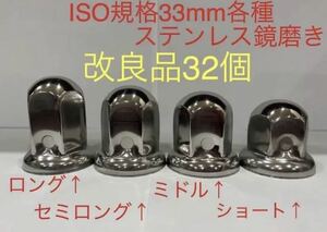 ナットキャップ専門★ステンレス鏡磨き★ISO規格33mm用各種★32個