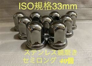 ★ナットキャップ専門★ISO規格33mmステンレス★高さ55mm40個