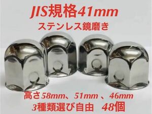 ナットキャップ専門★ステンレス★JIS規格41mm ロング&ミドルなど★48個