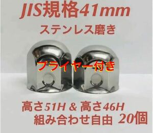 ナットキャップ専門★ステンレス★JIS規格41mm ミドル&ショート★20個プライヤー付き