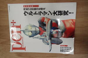 特典付き　Pen+(ペン・プラス) 円谷プロの魅力を探る。 ウルトラマン大研究! 2012年 4/13号 別冊 送料185円から 