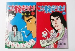 週刊漫画サンデー掲載　麻雀劇画　高橋書店 マイ　コミックス 鳴島生 この腕売ります 全2巻 初版セット