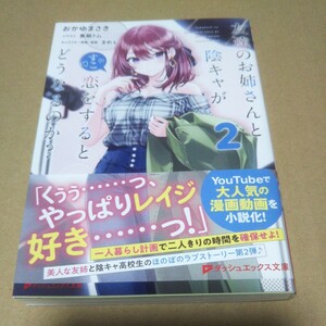 【サイン本】友達のお姉さんと陰キャが恋をするとどうなるのか？　２ 