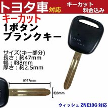 ウィッシュ ZNE10G 対応 トヨタ キーカット料金込み 1ボタン ブランクキー 補修 キーレス 合鍵 スペア 内溝 純正互換 高品質_画像1