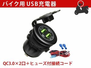 【汎用】 バイク USB 急速充電 12-24V仕様 デュアル QC3.0 アルミポート パワーソケット アダプター 防水 [2043:B23]