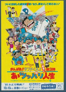 チラシ■1980年【がんばれ!!タブチくん!!あぁツッパリ人生】[ A ランク ] 京極弥生座2 館名入り/芝山努 いしいひさいち 西田敏行