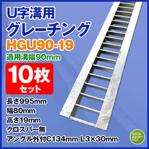 法山本店 グレーチング 適正溝幅 90mm U字溝用 HGU-90-19 (適応車種：乗用車) 10枚セット