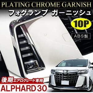 アルファード30系 後期 新型 エアログレード パーツ アルファード30 エアロ フロント バンパー グリル ガーニッシュ 10P