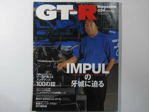 ★ クリックポスト送料無料 ★ GT-R MAGAZINE Vol.３４　2000年 古本　スカイライン GTR マガジン RB26DETT BNR32 BCNR33 BNR34 SKYLINE