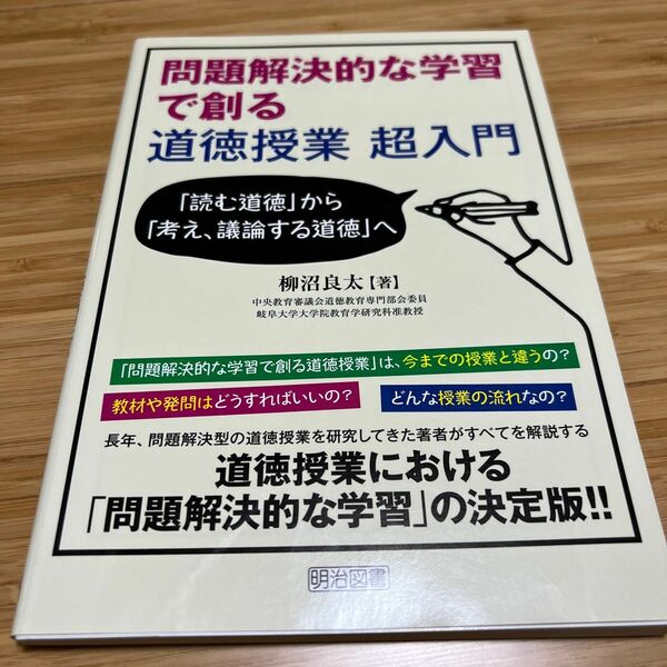 問題解決的な学習で創る道徳授業超入門　「読む道徳」から「考え、議論する道徳」へ 柳沼良太／著