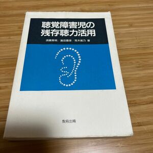 聴覚障害児の残存聴力活用 須藤貢明／〔ほか〕著