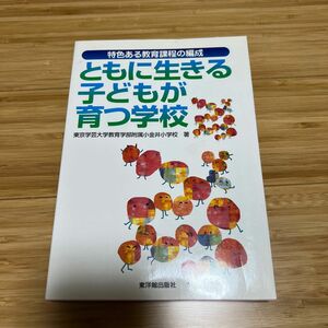 ともに生きる子どもが育つ学校　特色ある教育課程の編成 （特色ある教育課程の編成） 東京学芸大学教育学部附属小金井小学校／著