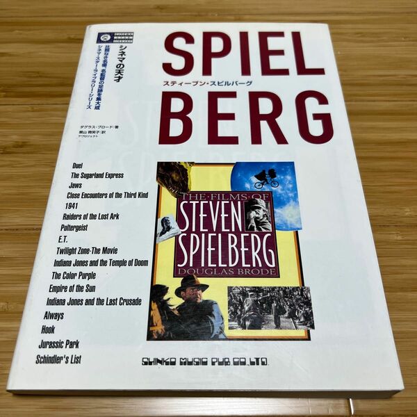 シネマの天才 スティーブン・スピルバーグ 比類なき名優、名監督の足跡を集大成 シネマ・スター・ライブラリー 〜1993