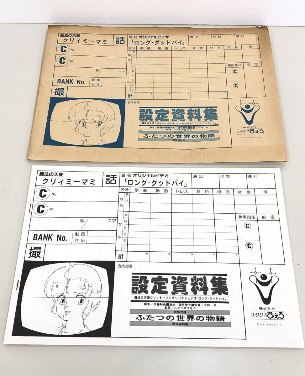 ヤフオク! -「魔法の天使 クリィミーマミ」(原画、設定資料集