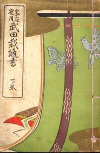 実用家庭『武田裁縫書　下巻』大正５年発行