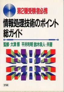 『情報処理技術のポイント総ガイド』