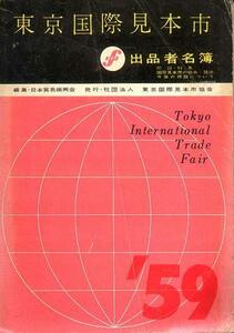 『東京国際見本市・出品者名簿』【１９５９年】