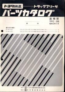 トヨタ純正『トラックフリーザパーツカタログ』５２年追補版