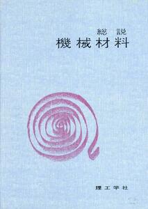 落合　泰著『総説/機械材料』(理工学社)