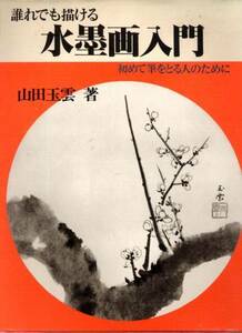 誰れでも描ける『水墨画入門』(山田玉雲)