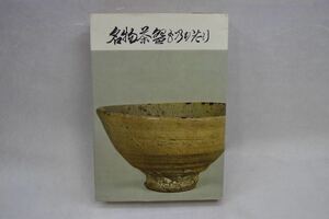 (NK) 小田 榮作 著 名物茶も乃かたり 名物茶碗ものかたり 非売品 明記あり 昭和 44年 版 レア 名物茶碗物語 茶道 古書 コレクション