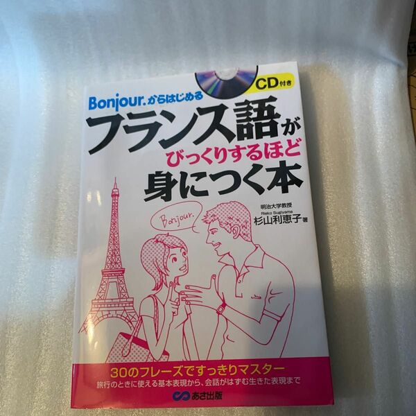 値下げ！フランス語がびっくりするほど身につく本 : Bonjour.からはじめる