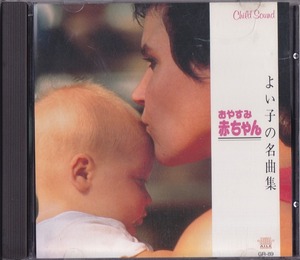 よい子の名曲集 おやすみ赤ちゃん /中古CD!!63317