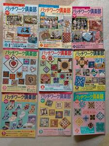 パッチワーク倶楽部 ９冊セット １９９８年～２０００年 雑誌 パッチワーク 手芸 裁縫 趣味 