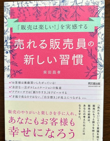 「販売は楽しい！」を実感する売れる販売員の新しい習慣 （ＤＯ　ＢＯＯＫＳ） 柴田昌孝／著