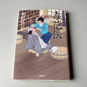 毒花伝 （小学館文庫　わ７－１９　口中医桂助事件帖） 和田はつ子／著です。