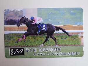 【2-82】　テレカ　50度　サクラローレル号　有馬記念　横山典弘　競馬ブック　テレホンカード