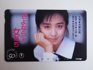 【2-102】　テレカ　50度　斉藤由貴　「さよなら」の女たち　東宝映画　テレホンカード