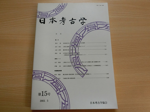 日本考古学 第15号 東北地方出土石包丁の制作工程と石材選択